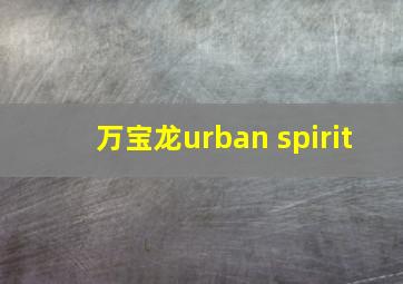 万宝龙urban spirit